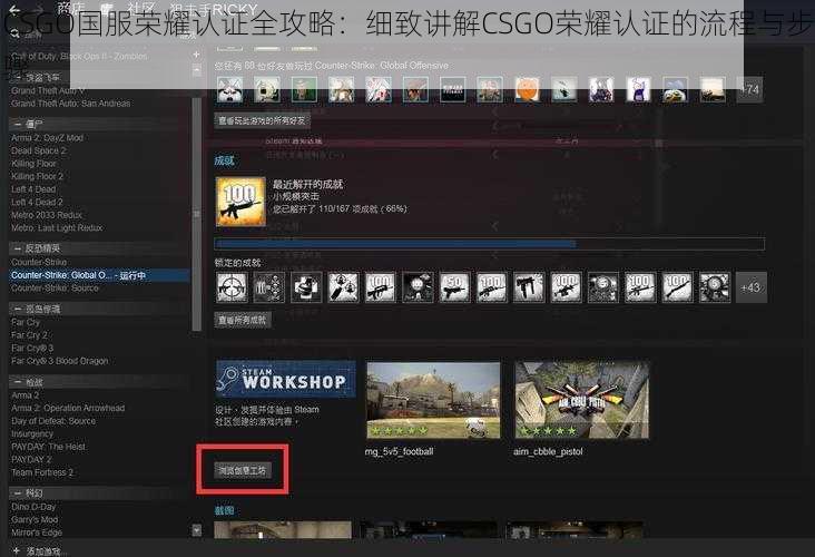 CSGO国服荣耀认证全攻略：细致讲解CSGO荣耀认证的流程与步骤