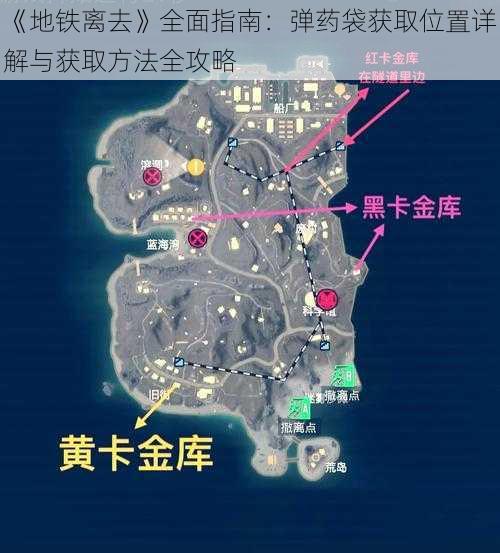 《地铁离去》全面指南：弹药袋获取位置详解与获取方法全攻略