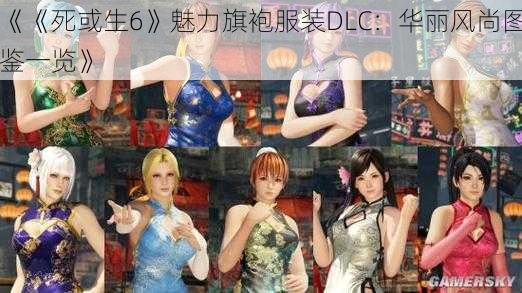 《《死或生6》魅力旗袍服装DLC：华丽风尚图鉴一览》